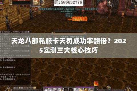 天龙八部私服卡天罚成功率翻倍？2025实测三大核心技巧