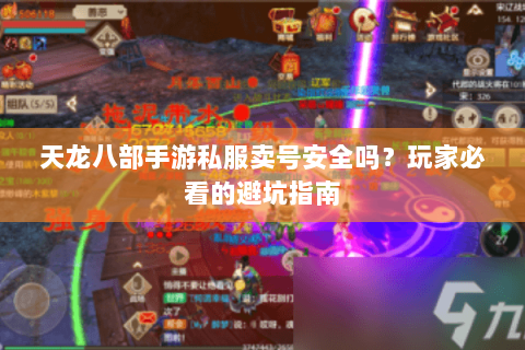 天龙八部手游私服卖号安全吗？玩家必看的避坑指南