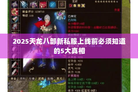 2025天龙八部新私服上线前必须知道的5大真相 2025天龙八部新私服上线前必须知道的5大真相