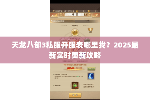 天龙八部3私服开服表哪里找？2025最新实时更新攻略