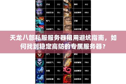 天龙八部私服服务器租用避坑指南,如何找到稳定高防的专属服务器? 天龙八部私服服务器租用避坑指南,如何找到稳定高防的专属服务器?