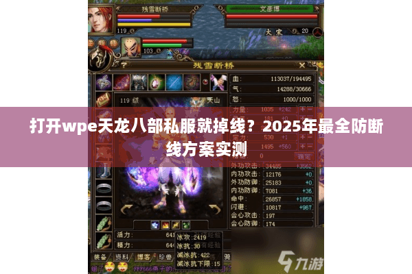 打开wpe天龙八部私服就掉线?2025年最全防断线方案实测 打开wpe天龙八部私服就掉线?2025年最全防断线方案实测