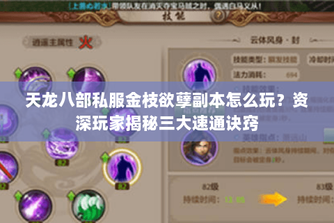 天龙八部私服金枝欲孽副本怎么玩?资深玩家揭秘三大速通诀窍 天龙八部私服金枝欲孽副本怎么玩?资深玩家揭秘三大速通诀窍