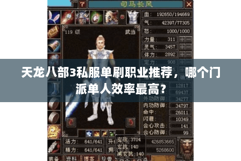 天龙八部3私服单刷职业推荐，哪个门派单人效率最高？