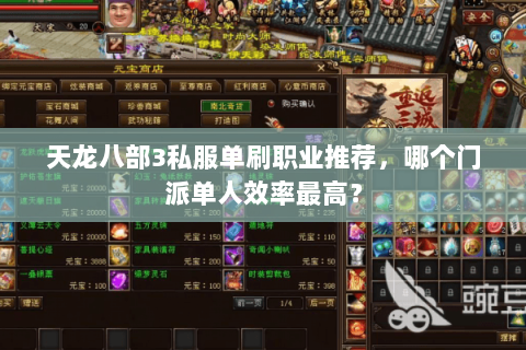 天龙八部3私服单刷职业推荐，哪个门派单人效率最高？