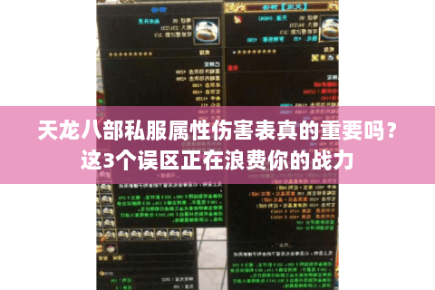 天龙八部私服属性伤害表真的重要吗？这3个误区正在浪费你的战力