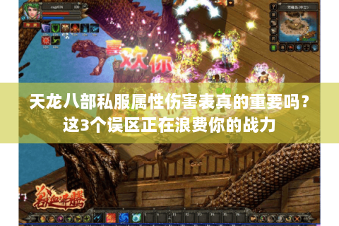 天龙八部私服属性伤害表真的重要吗？这3个误区正在浪费你的战力