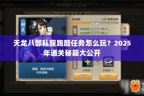 天龙八部私服跑酷任务怎么玩?2025年通关秘籍大公开 天龙八部私服跑酷任务怎么玩?2025年通关秘籍大公开