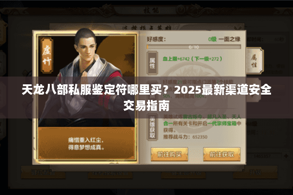 天龙八部私服鉴定符哪里买?2025最新渠道安全交易指南 天龙八部私服鉴定符哪里买?2025最新渠道安全交易指南