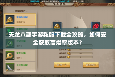 天龙八部手游私服下载全攻略,如何安全获取高爆率版本? 天龙八部手游私服下载全攻略,如何安全获取高爆率版本?