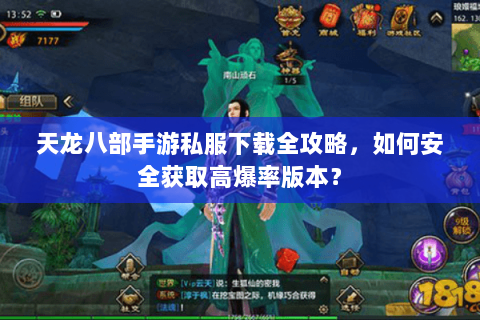 天龙八部手游私服下载全攻略,如何安全获取高爆率版本? 天龙八部手游私服下载全攻略,如何安全获取高爆率版本?