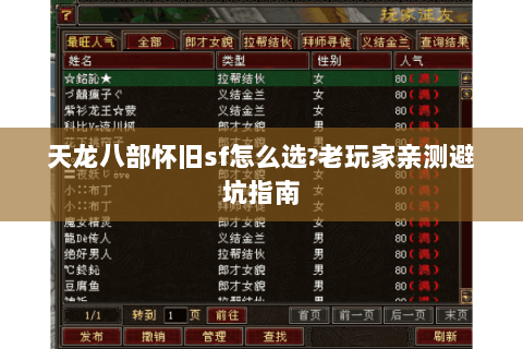 天龙八部怀旧sf怎么选?老玩家亲测避坑指南 天龙八部怀旧sf怎么选?老玩家亲测避坑指南