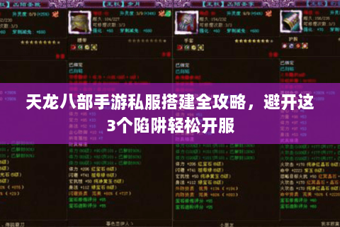 天龙八部手游私服搭建全攻略,避开这3个陷阱轻松开服 天龙八部手游私服搭建全攻略,避开这3个陷阱轻松开服