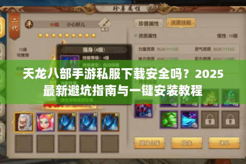 天龙八部手游私服下载安全吗?2025最新避坑指南与一键安装教程 天龙八部手游私服下载安全吗?2025最新避坑指南与一键安装教程