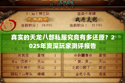 真实的天龙八部私服究竟有多还原?2025年资深玩家测评报告 真实的天龙八部私服究竟有多还原?2025年资深玩家测评报告