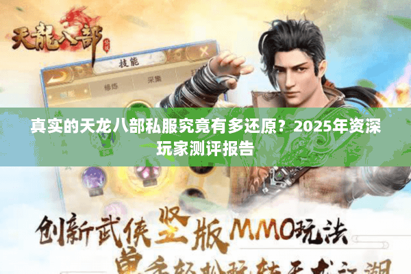 真实的天龙八部私服究竟有多还原?2025年资深玩家测评报告 真实的天龙八部私服究竟有多还原?2025年资深玩家测评报告