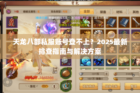 天龙八部私服账号登不上?2025最新排查指南与解决方案 天龙八部私服账号登不上?2025最新排查指南与解决方案