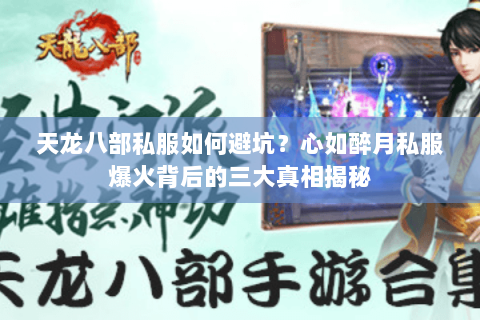 天龙八部私服如何避坑?心如醉月私服爆火背后的三大真相揭秘 天龙八部私服如何避坑?心如醉月私服爆火背后的三大真相揭秘