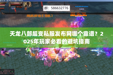 天龙八部超变私服发布网哪个靠谱?2025年玩家必看的避坑指南 天龙八部超变私服发布网哪个靠谱?2025年玩家必看的避坑指南
