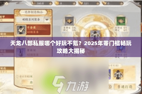 天龙八部私服哪个好玩不氪?2025年零门槛畅玩攻略大揭秘 天龙八部私服哪个好玩不氪?2025年零门槛畅玩攻略大揭秘