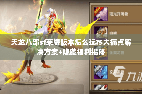 天龙八部sf荣耀版本怎么玩?5大痛点解决方案+隐藏福利揭秘