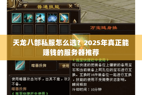 天龙八部私服怎么选?2025年真正能赚钱的服务器推荐 天龙八部私服怎么选?2025年真正能赚钱的服务器推荐