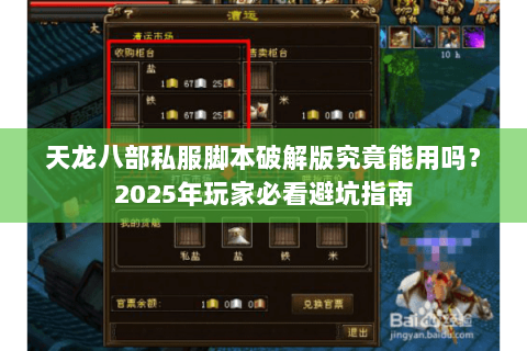 天龙八部私服脚本破解版究竟能用吗？2025年玩家必看避坑指南