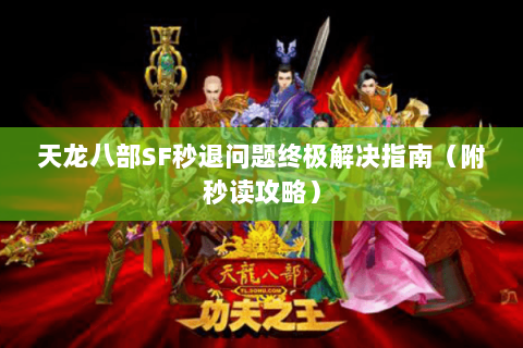 天龙八部SF秒退问题终极解决指南(附秒读攻略) 天龙八部SF秒退问题终极解决指南(附秒读攻略)