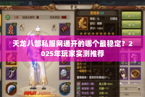 天龙八部私服网通开的哪个最稳定?2025年玩家实测推荐 天龙八部私服网通开的哪个最稳定?2025年玩家实测推荐