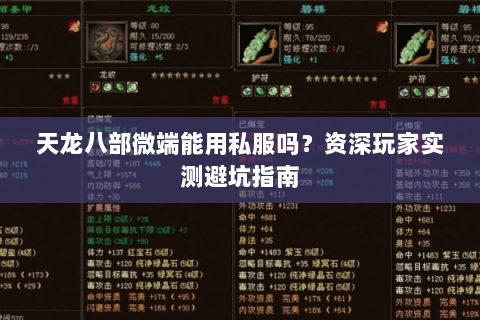 天龙八部微端能用私服吗?资深玩家实测避坑指南 天龙八部微端能用私服吗?资深玩家实测避坑指南