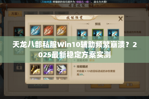 天龙八部私服Win10辅助频繁崩溃?2025最新稳定方案实测 天龙八部私服Win10辅助频繁崩溃?2025最新稳定方案实测