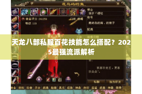 天龙八部私服百花技能怎么搭配?2025最强流派解析 天龙八部私服百花技能怎么搭配?2025最强流派解析