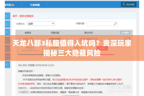 天龙八部3私服值得入坑吗?资深玩家揭秘三大隐藏风险 天龙八部3私服值得入坑吗?资深玩家揭秘三大隐藏风险