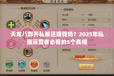 天龙八部开私服还赚钱吗？2025年私服运营者必看的5个真相