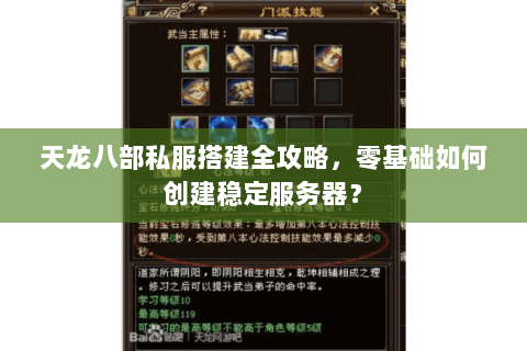 天龙八部私服搭建全攻略,零基础如何创建稳定服务器? 天龙八部私服搭建全攻略,零基础如何创建稳定服务器?