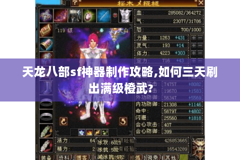 天龙八部sf神器制作攻略,如何三天刷出满级橙武?