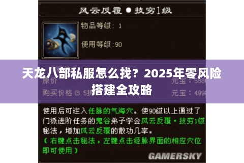 天龙八部私服怎么找?2025年零风险搭建全攻略 天龙八部私服怎么找?2025年零风险搭建全攻略