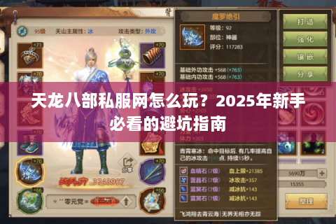 天龙八部私服网怎么玩?2025年新手必看的避坑指南 天龙八部私服网怎么玩?2025年新手必看的避坑指南
