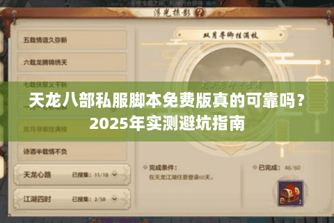 天龙八部私服脚本免费版真的可靠吗?2025年实测避坑指南 天龙八部私服脚本免费版真的可靠吗?2025年实测避坑指南