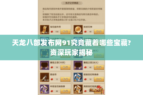 天龙八部发布网91究竟藏着哪些宝藏?资深玩家揭秘 天龙八部发布网91究竟藏着哪些宝藏?资深玩家揭秘