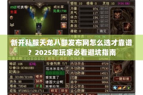新开私服天龙八部发布网怎么选才靠谱?2025年玩家必看避坑指南 新开私服天龙八部发布网怎么选才靠谱?2025年玩家必看避坑指南