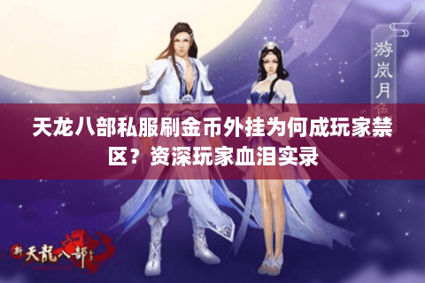 天龙八部私服刷金币外挂为何成玩家禁区?资深玩家血泪实录 天龙八部私服刷金币外挂为何成玩家禁区?资深玩家血泪实录