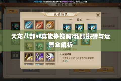 天龙八部sf真能挣钱吗?私服搬砖与运营全解析 天龙八部sf真能挣钱吗?私服搬砖与运营全解析