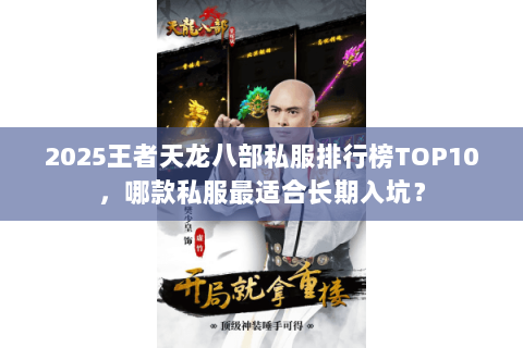 2025王者天龙八部私服排行榜TOP10，哪款私服最适合长期入坑？