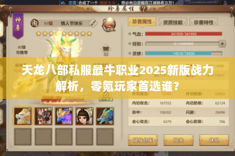 天龙八部私服最牛职业2025新版战力解析,零氪玩家首选谁? 天龙八部私服最牛职业2025新版战力解析,零氪玩家首选谁?