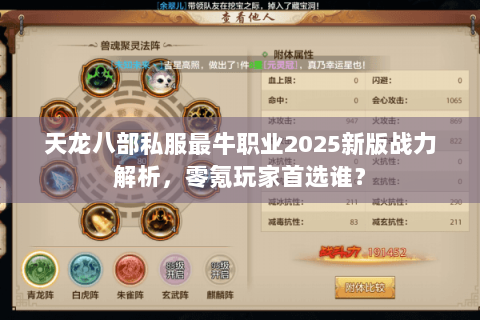 天龙八部私服最牛职业2025新版战力解析,零氪玩家首选谁? 天龙八部私服最牛职业2025新版战力解析,零氪玩家首选谁?