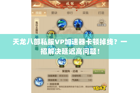 天龙八部私服VP加速器卡顿掉线?一招解决延迟高问题! 天龙八部私服VP加速器卡顿掉线?一招解决延迟高问题!