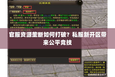 官服资源垄断如何打破?私服新开区带来公平竞技 官服资源垄断如何打破?私服新开区带来公平竞技