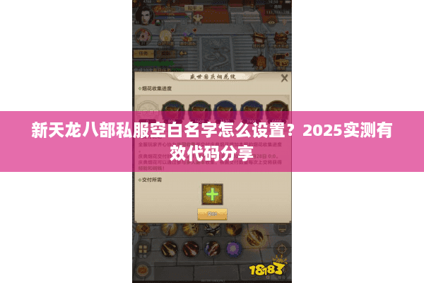 新天龙八部私服空白名字怎么设置?2025实测有效代码分享 新天龙八部私服空白名字怎么设置?2025实测有效代码分享