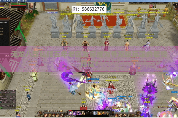 天龙八部私服五年老区为何成为骨灰级玩家的最终归宿? 天龙八部私服五年老区为何成为骨灰级玩家的最终归宿?